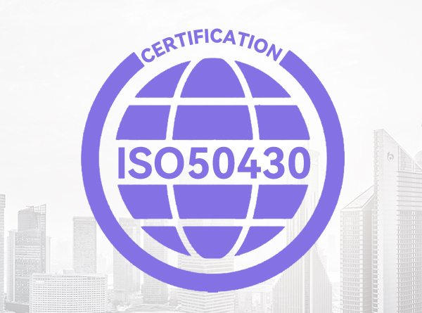 ISO50430认证