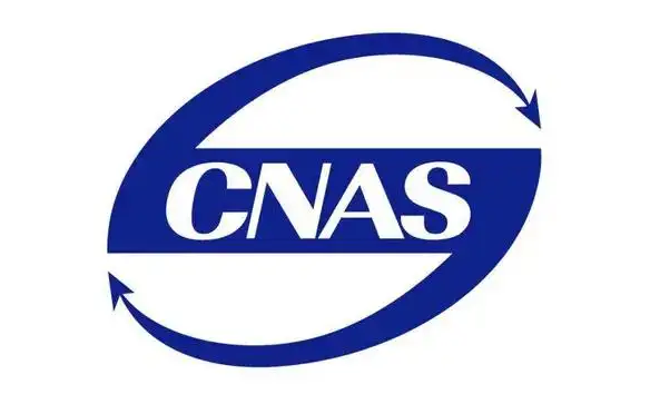 CNAS及介绍
