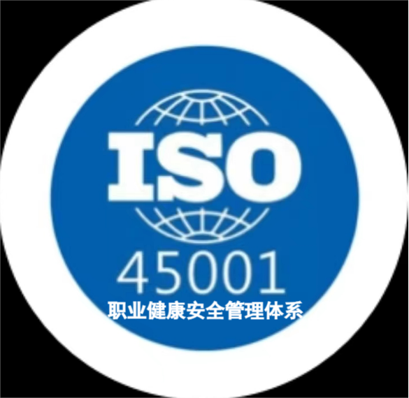 广西认证   ISO45001职业健康安全管理体系是指的什么？